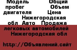  › Модель ­ Reno › Общий пробег ­ 250 000 › Объем двигателя ­ 14 › Цена ­ 110 000 - Нижегородская обл. Авто » Продажа легковых автомобилей   . Нижегородская обл.